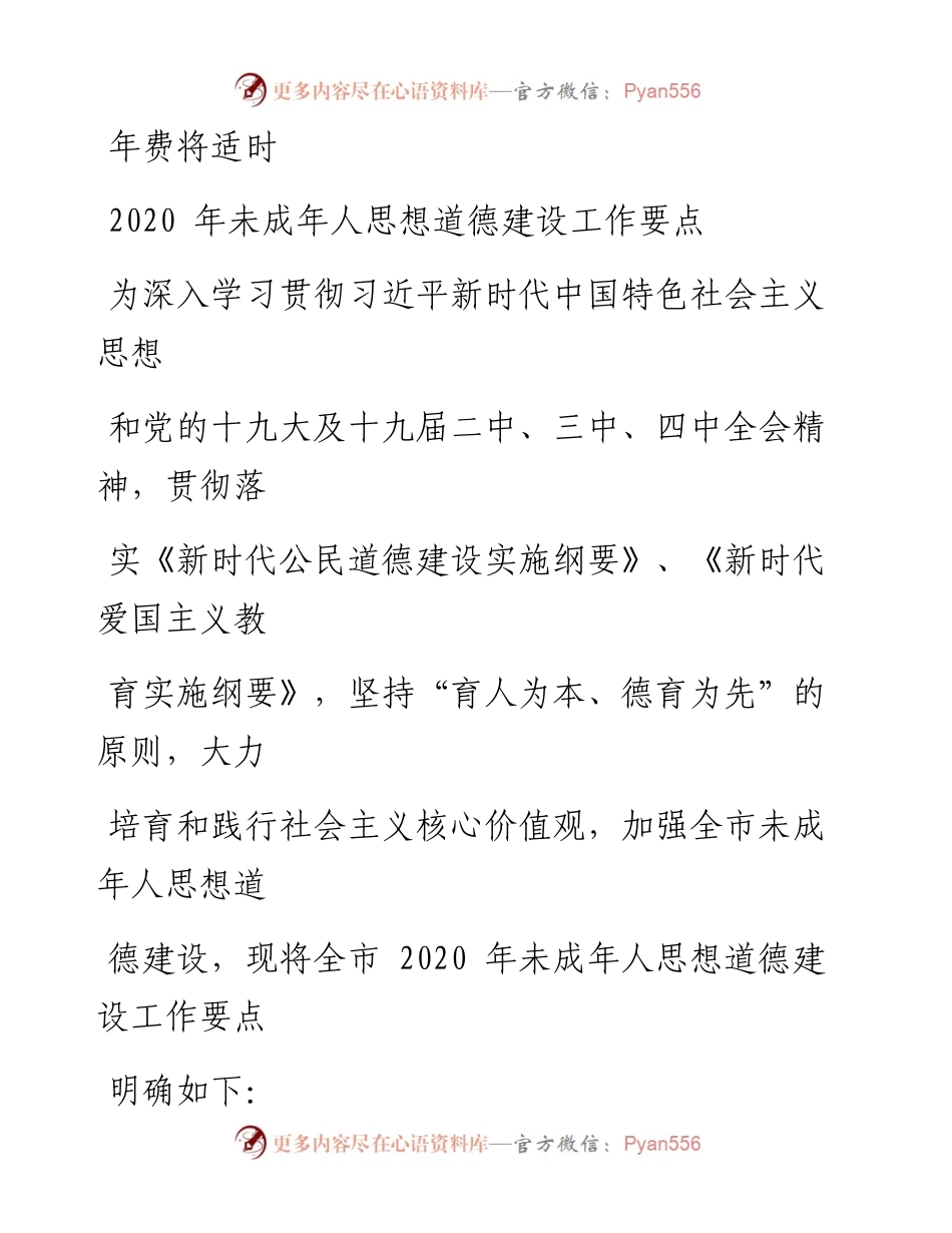 0415笔友分享未成年人思想道德建设工作要点.docx_第1页