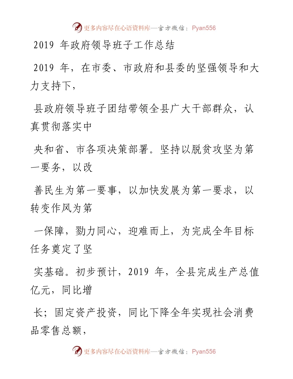 0128笔友分享政府领导班子工作总结.docx_第1页