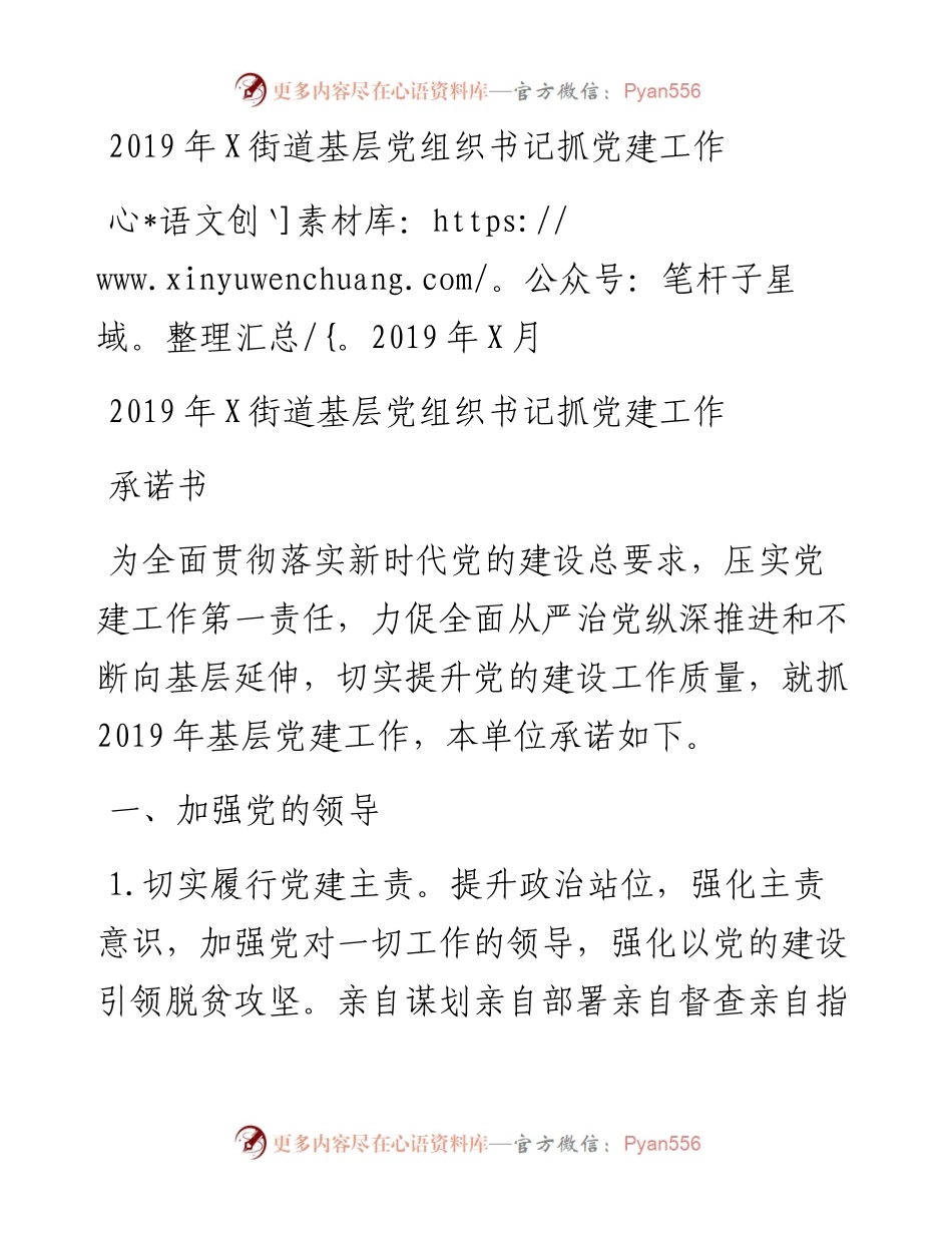 0223基层党组织书记抓党建工作承诺书.docx_第1页