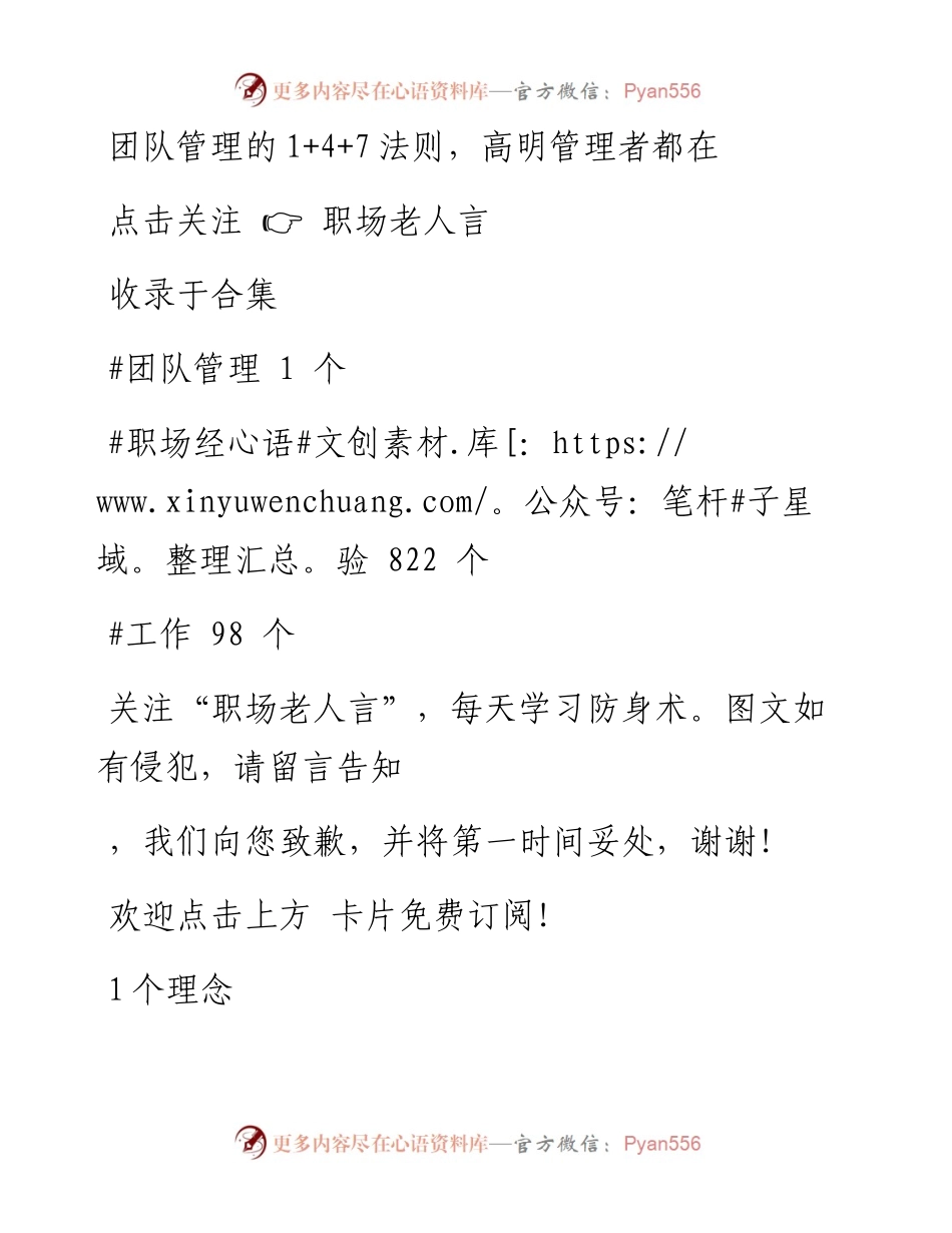 -01-26 团队管理的147法则，高明管理者都在用.docx_第1页