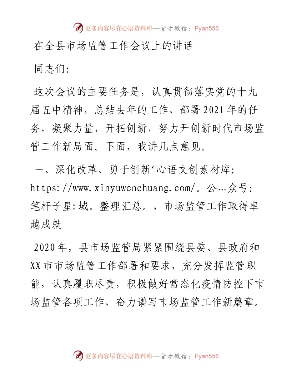 0311在全县市场监管工作会议上的讲话.docx_第1页