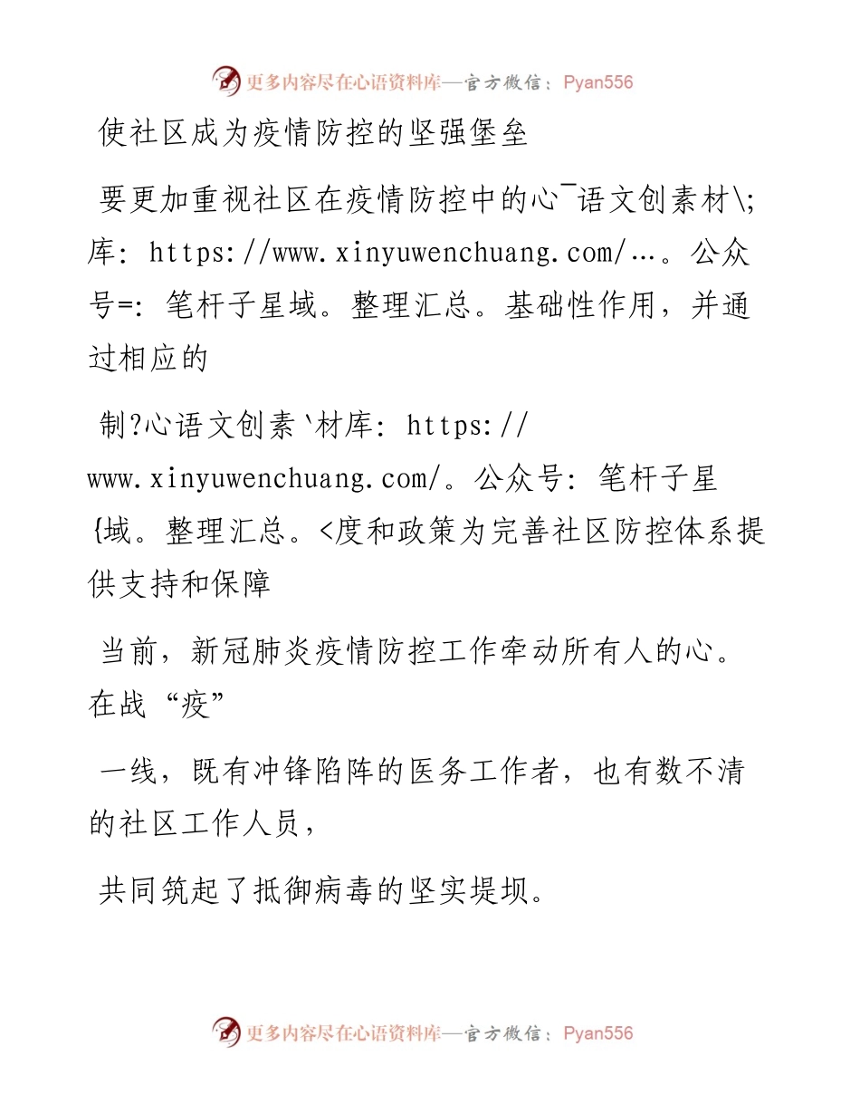 0217使社区成为疫情防控的坚强堡垒.docx_第1页