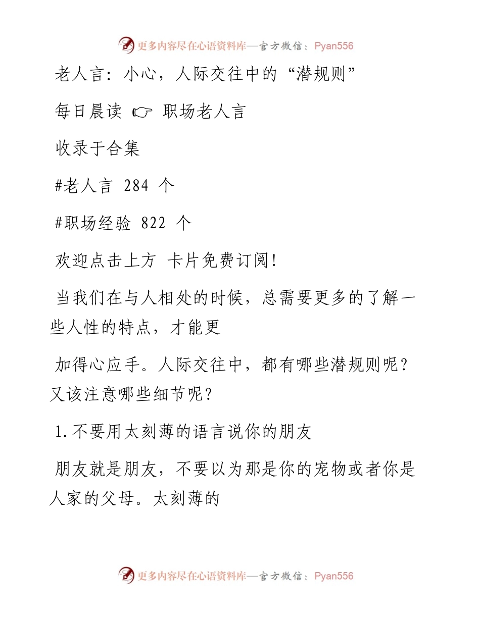 -05-10 老人言：小心，人际交往中的“潜规则”.docx_第1页