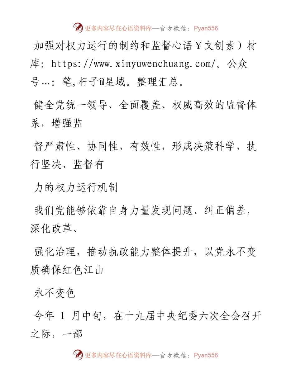 0826加强对权力运行的制约和监督.docx_第1页
