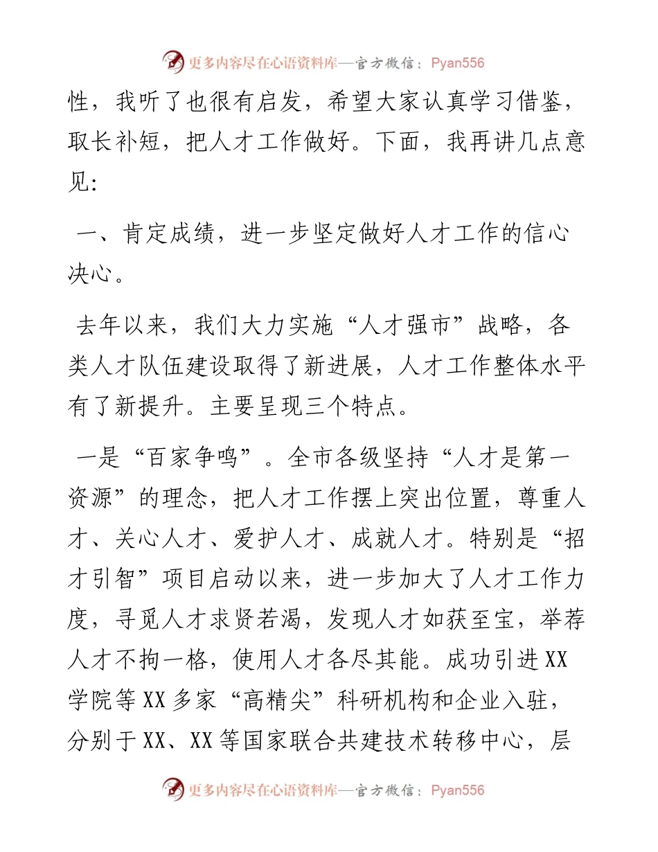 040702-在全市人才工作座谈会议上的讲话.docx_第2页