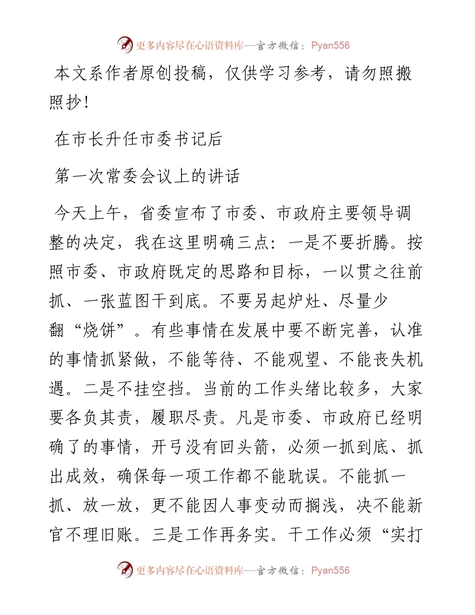 042703在市长升任市委书记后第一次常委会议上的讲话.docx_第1页