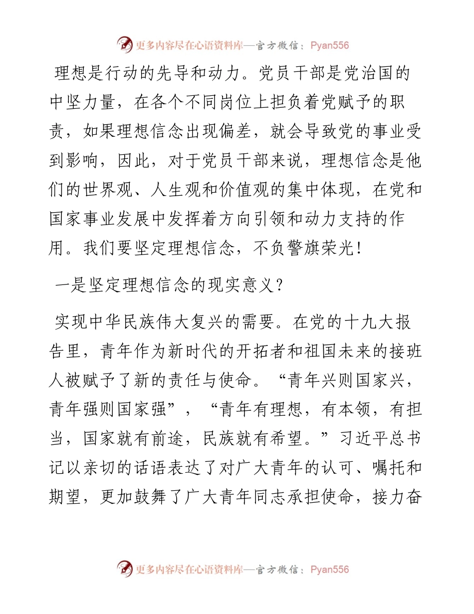 0227专题党课：坚定理想信念 不负警旗荣光.docx_第1页