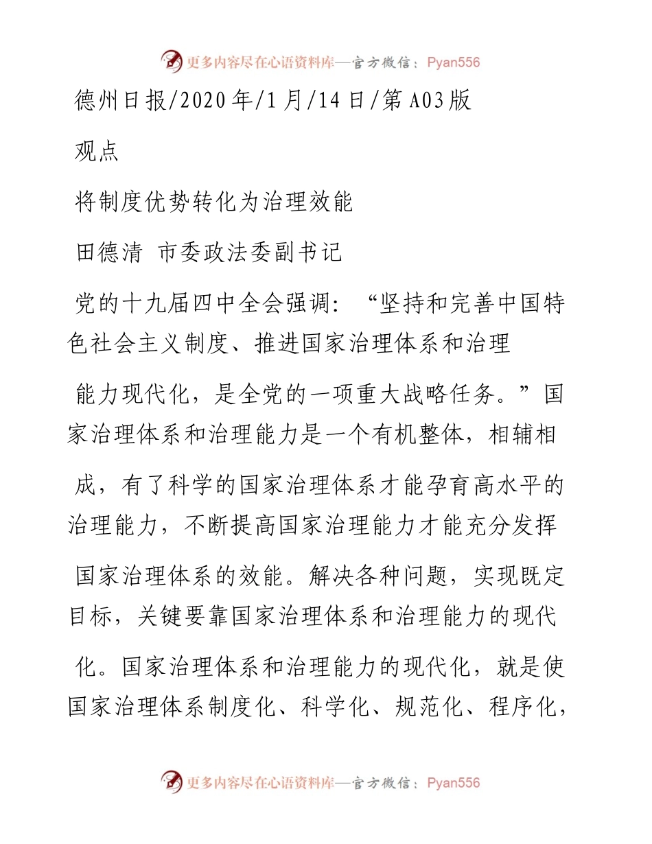 1.14德州市委政法委副书记田德清：将制度优势转化为治理效能.docx_第1页