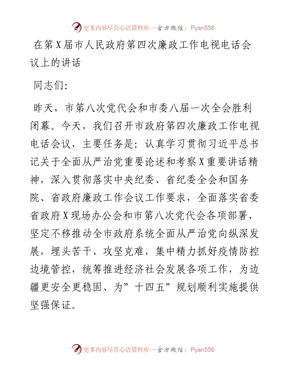 012126：在第X届市人民政府第四次廉政工作电视电话会议上的讲话.docx_第1页