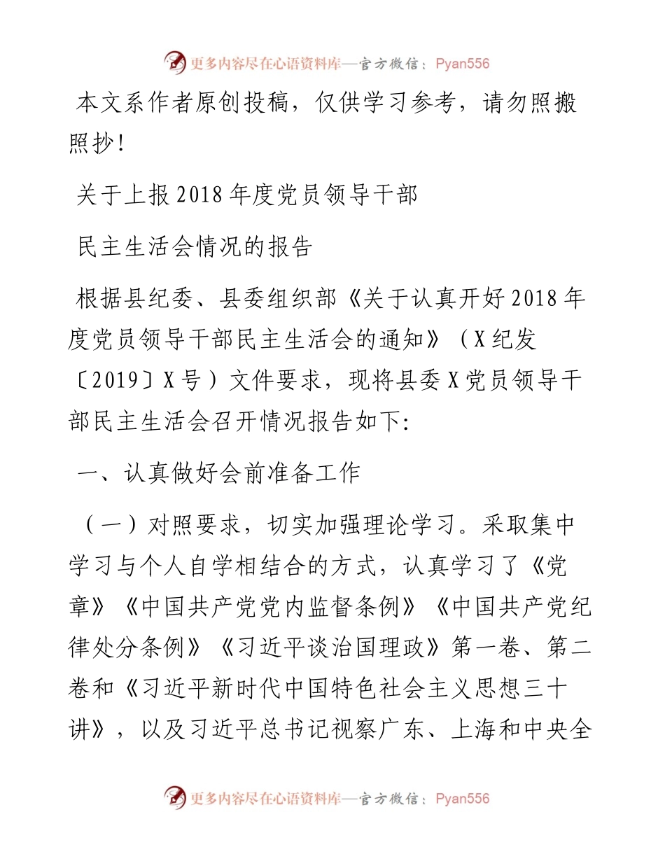 0206关于上报度党员领导干部民主生活会情况的报告（范文）.docx_第1页