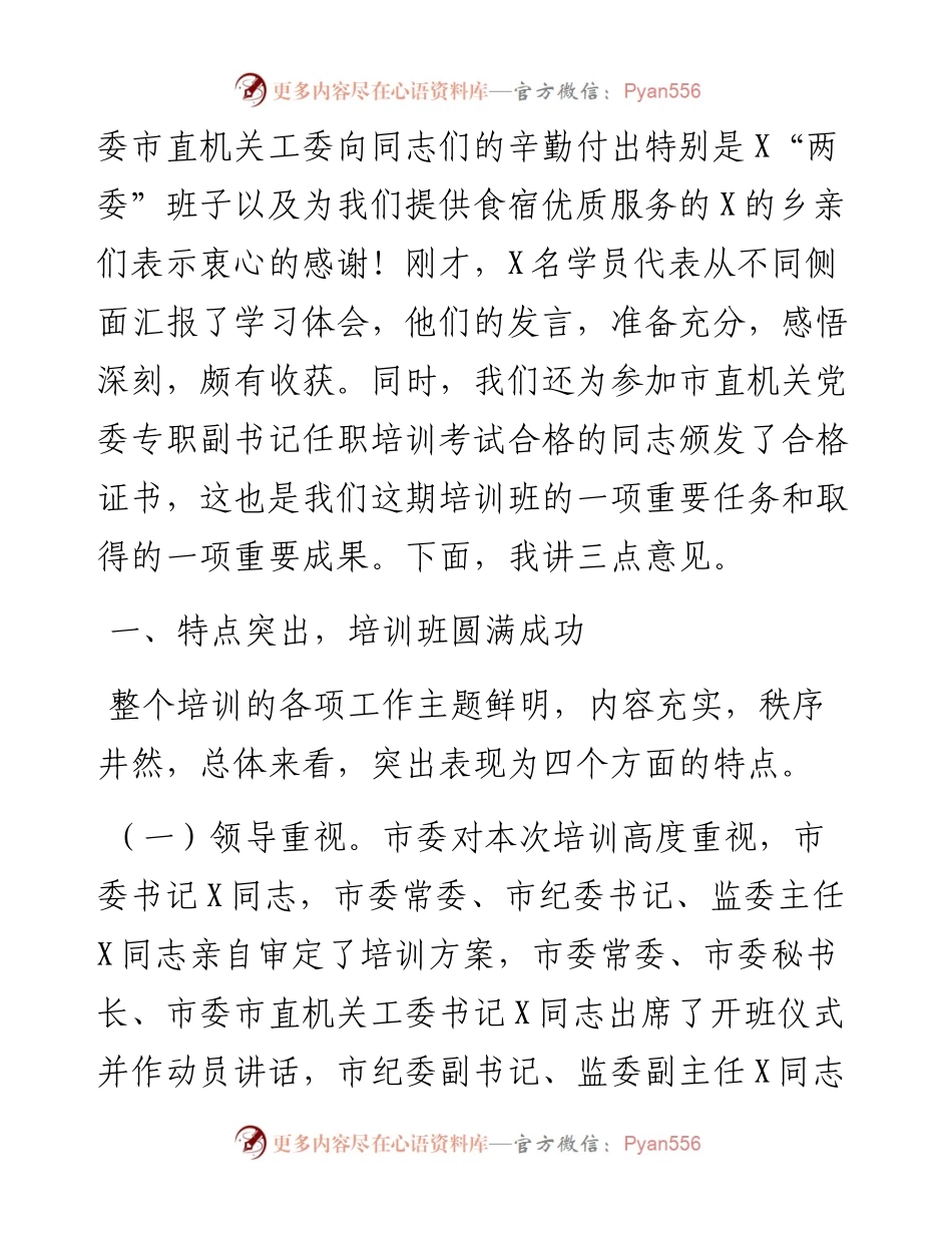 082409在市直机关专职党务干部暨纪检干部培训班结业典礼上的总结讲话.docx_第2页