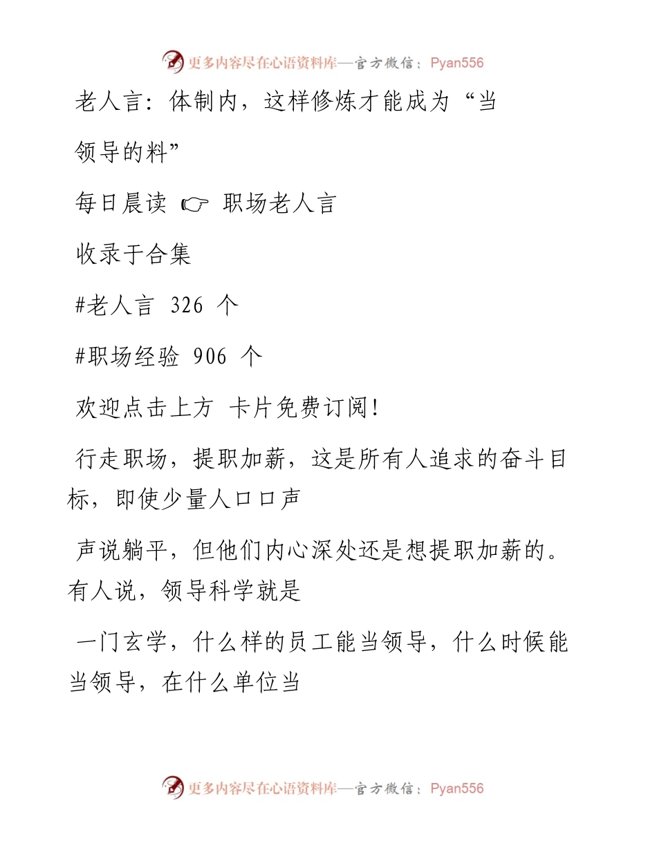 -11-19 老人言：体制内，这样修炼才能成为“当领导的料”.docx_第1页