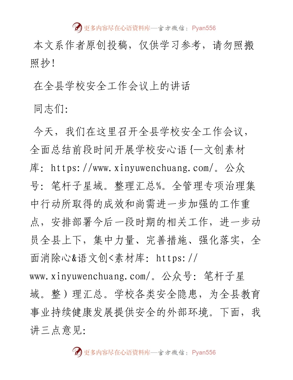 101302在全县学校安全工作会议上的讲话.docx_第1页