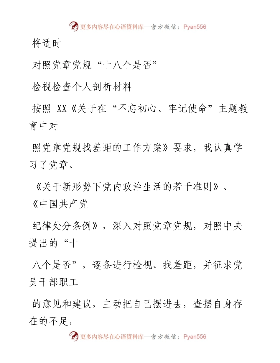 0808笔友分享主题教育对照党章党规找差距十八个是否党性分析检视检查研讨个人剖析材料.docx_第1页
