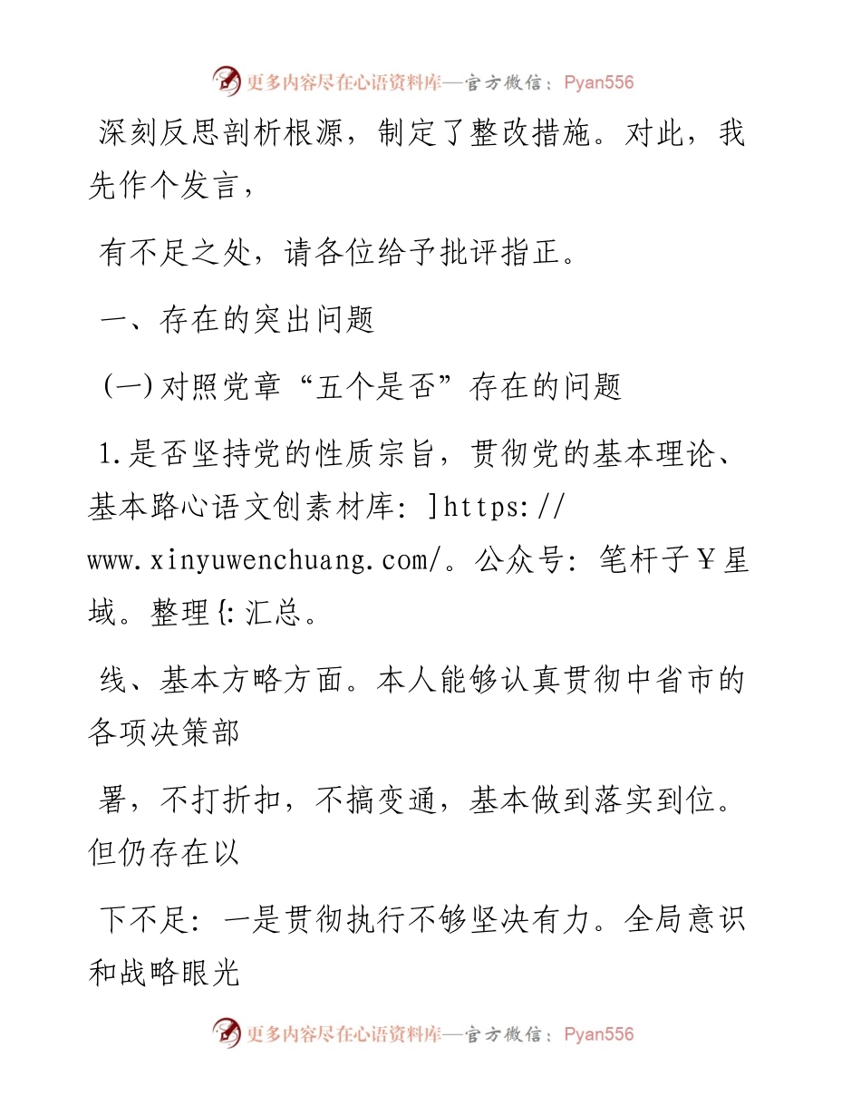 0808笔友分享主题教育对照党章党规找差距十八个是否党性分析检视检查研讨个人剖析材料.docx_第2页