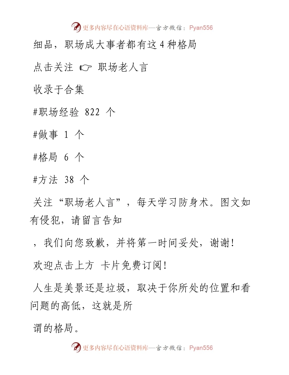 -01-29 细品，职场成大事者都有这4种格局.docx_第1页