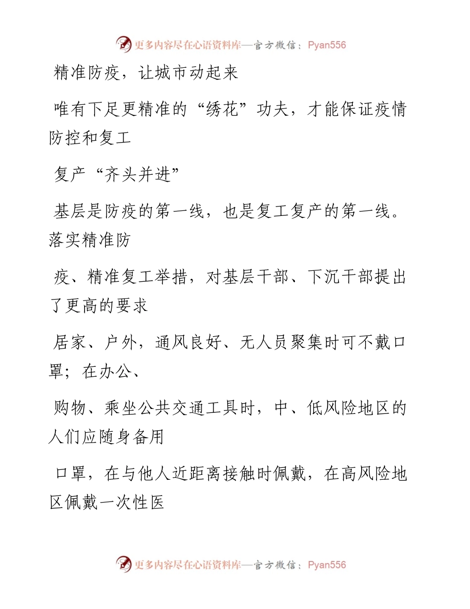 0401精准防疫，让城市动起来_1.docx_第1页