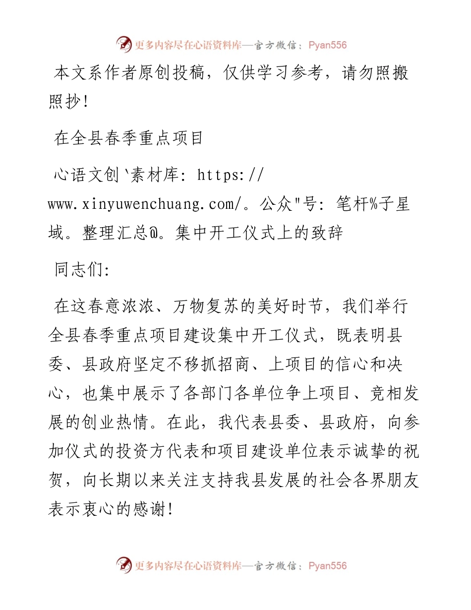 03031-在全县春季重点项目集中开工仪式上的致辞.docx_第1页