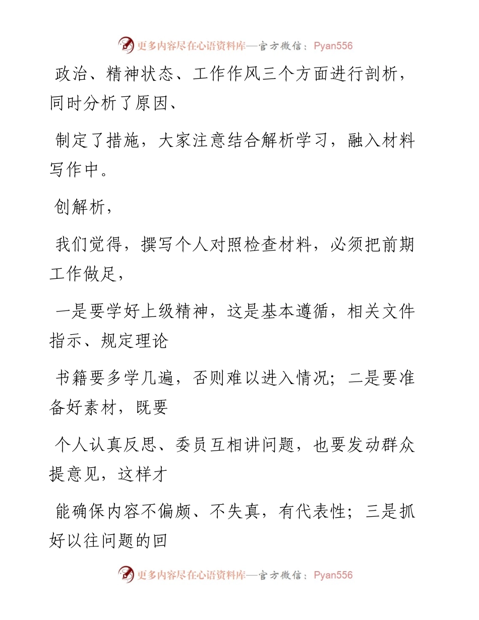0115（四十六）浅析民主生活会个人对照检查材料的写法.docx_第2页