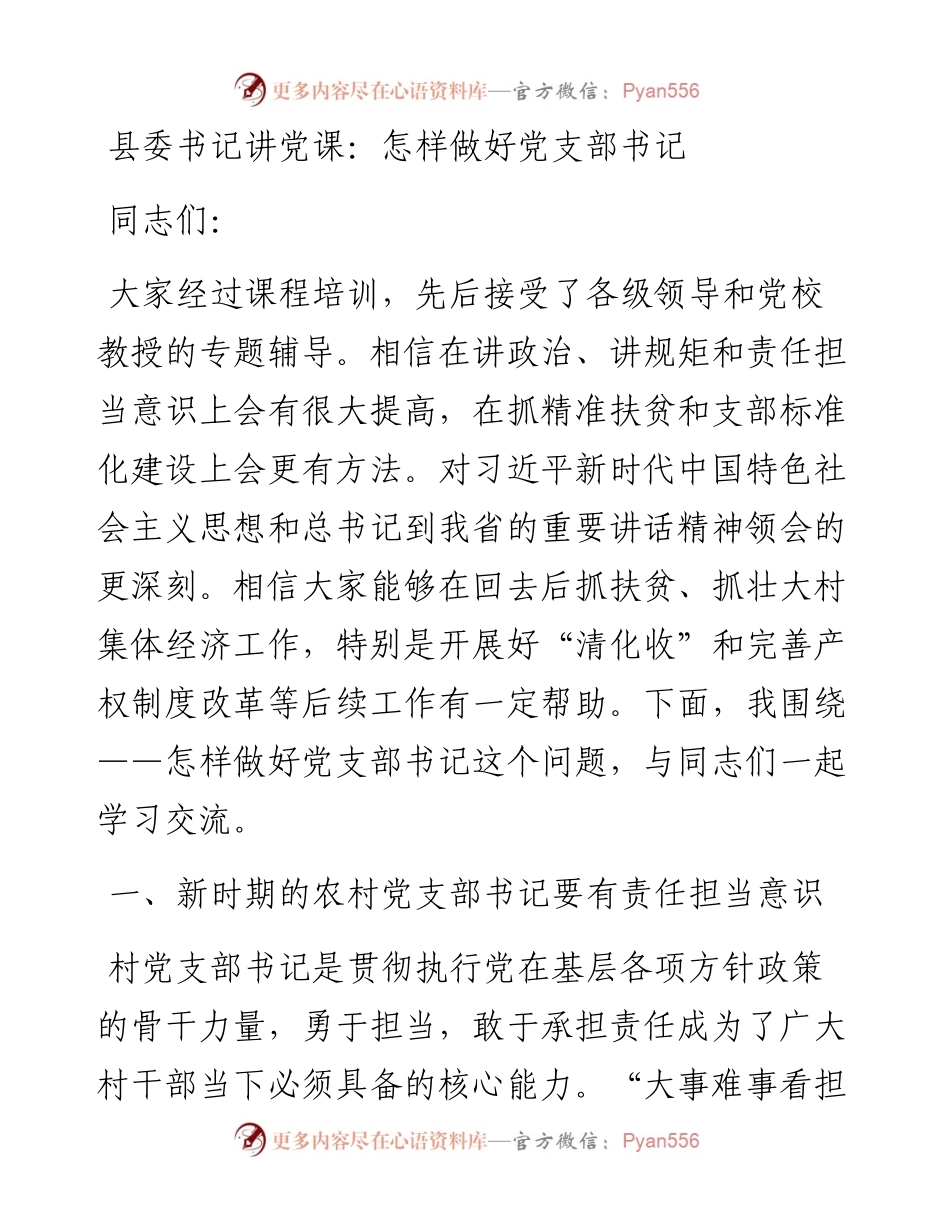 021874：县委书记讲党课：怎样做好党支部书记.docx_第1页