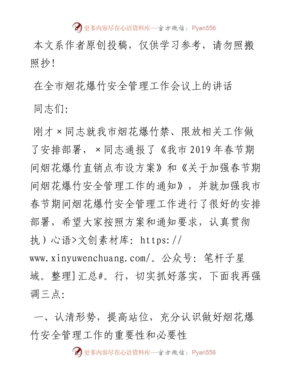 0108在全市烟花爆竹安全管理工作会议上的讲话（范文）.docx_第1页