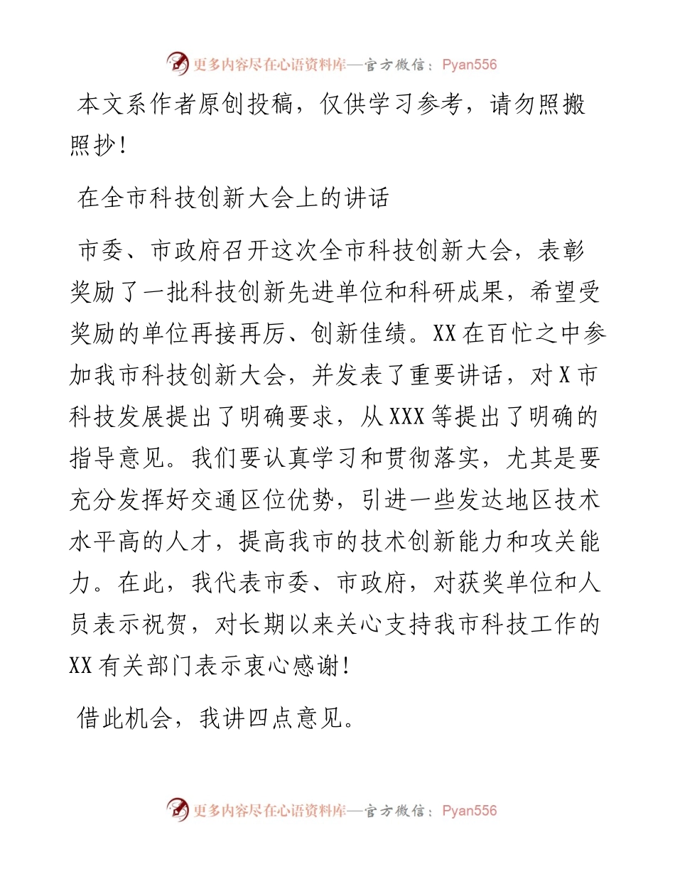 070801在全市科技创新大会上的讲话.docx_第1页