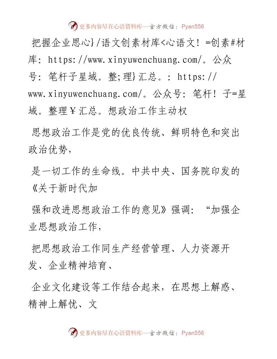 0628把握企业思想政治工作主动权.docx_第1页