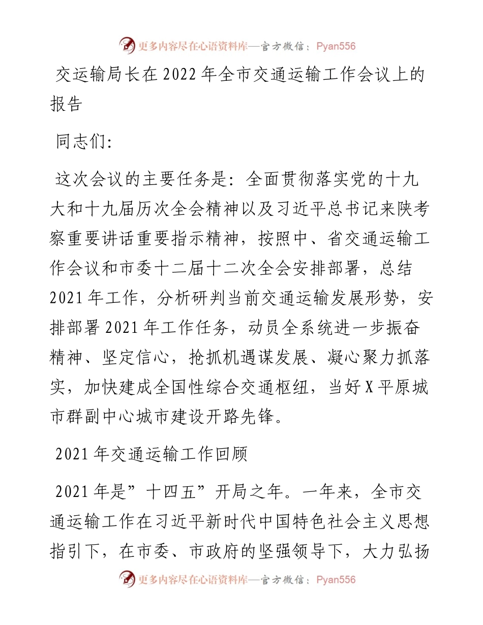 022510：交运输局长在全市交通运输工作会议上的报告.docx_第1页