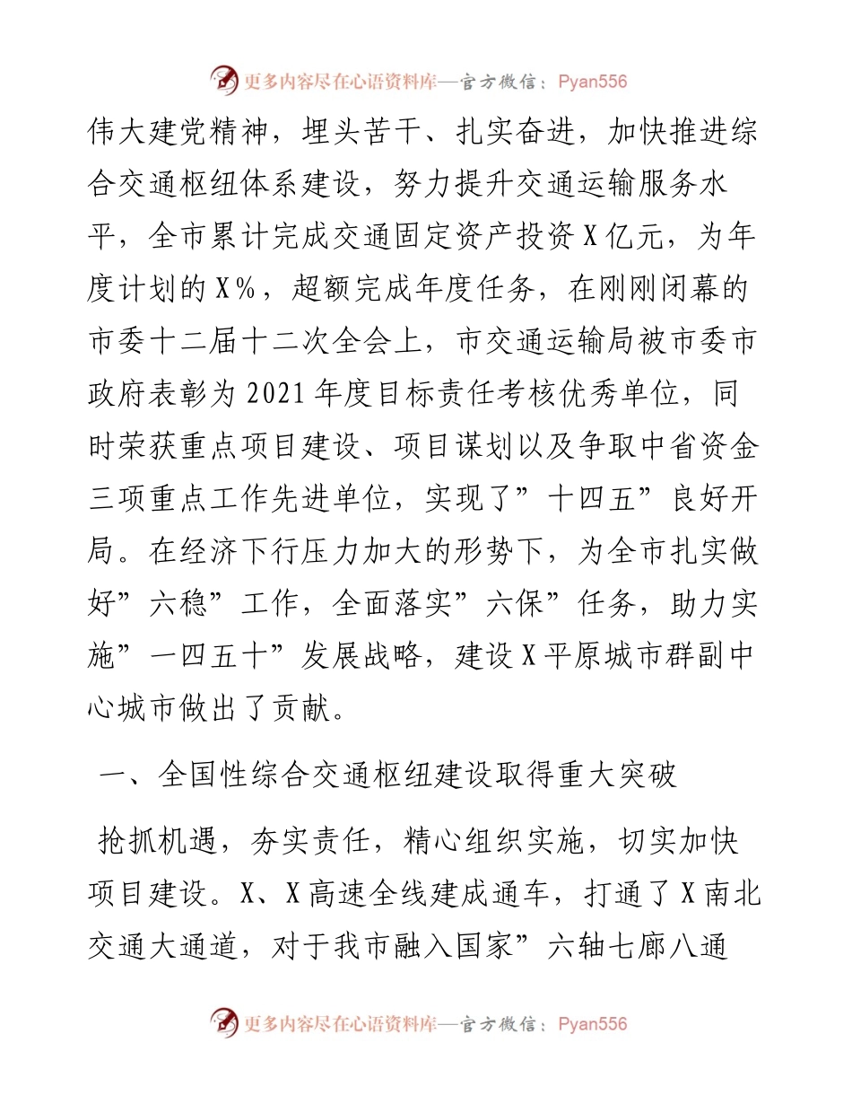 022510：交运输局长在全市交通运输工作会议上的报告.docx_第2页