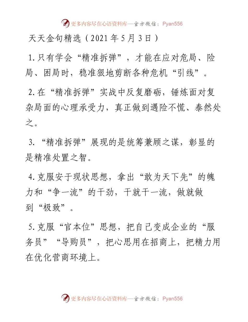 0503天天金句精选（5月3日）.docx_第1页