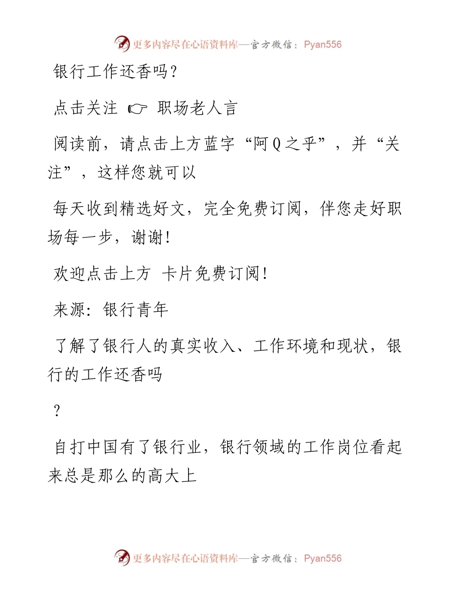 -08-29 银行工作还香吗？.docx_第1页