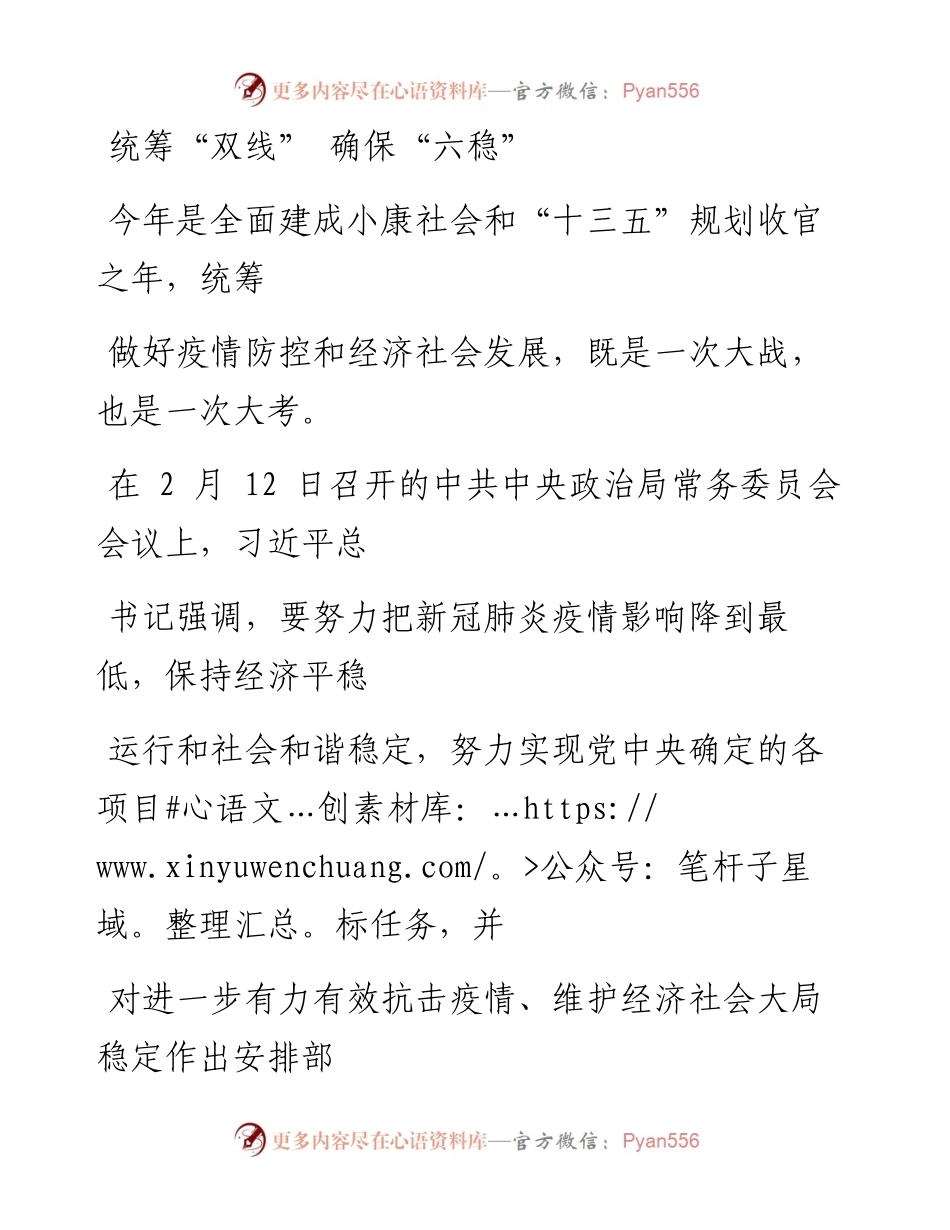 0228统筹“双线” 确保“六稳”.docx_第1页
