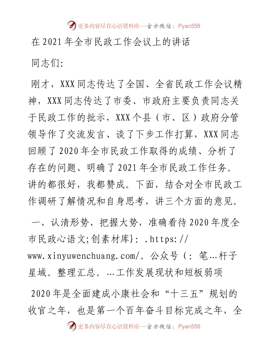 0223在全市民政工作会议上的讲话.docx_第1页