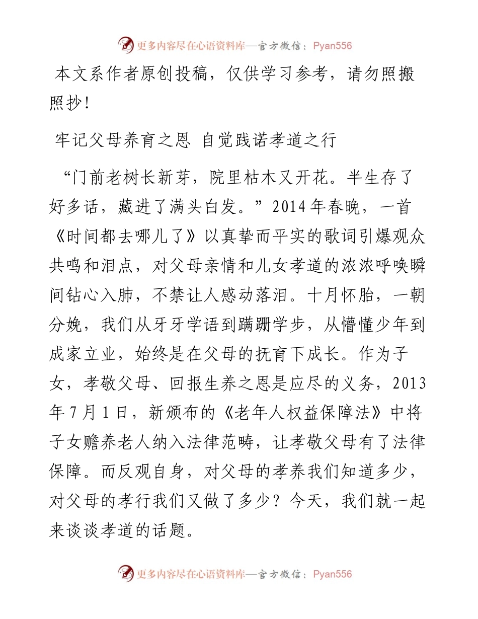 071903牢记父母养育之恩自觉践诺孝道之行.docx_第1页