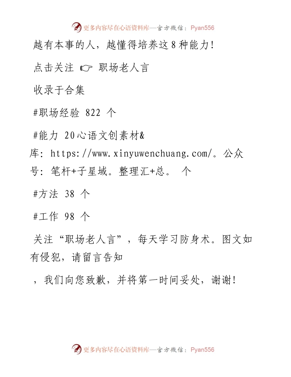-01-16 越有本事的人，越懂得培养这8种能力！.docx_第1页
