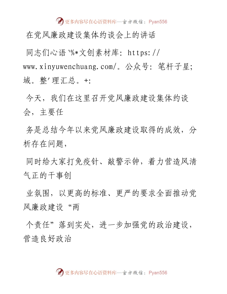 0108笔友分享在党风廉政建设集体约谈会上的讲话.docx_第1页