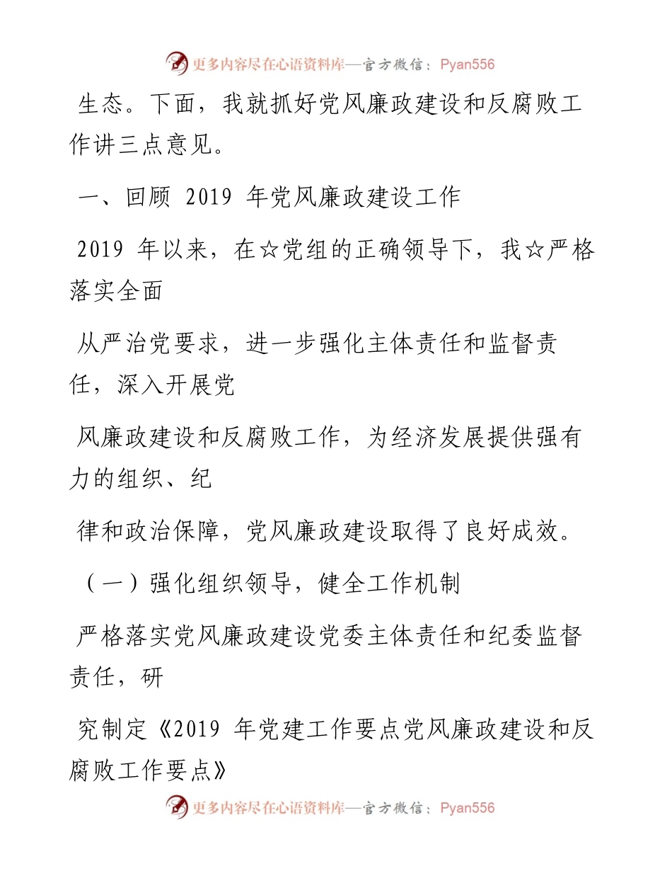 0108笔友分享在党风廉政建设集体约谈会上的讲话.docx_第2页