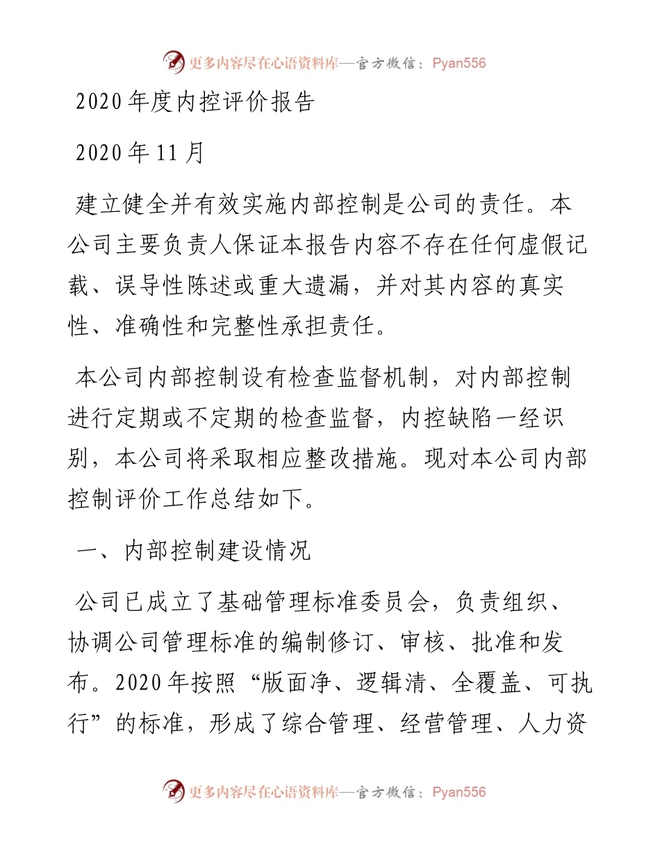 0201 度内控评价报告.docx_第1页