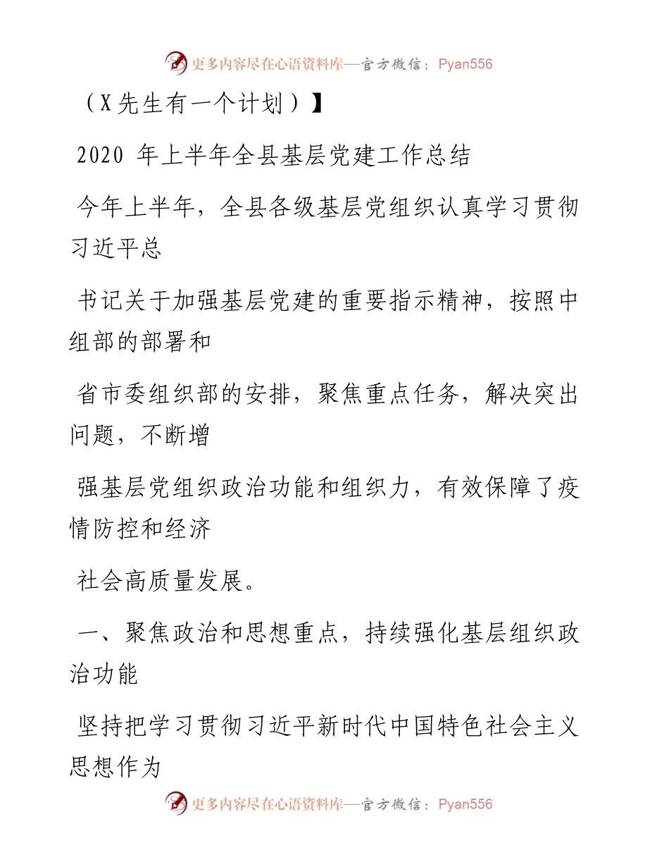 0727笔友分享上半年全县基层党建工作总结.docx_第1页