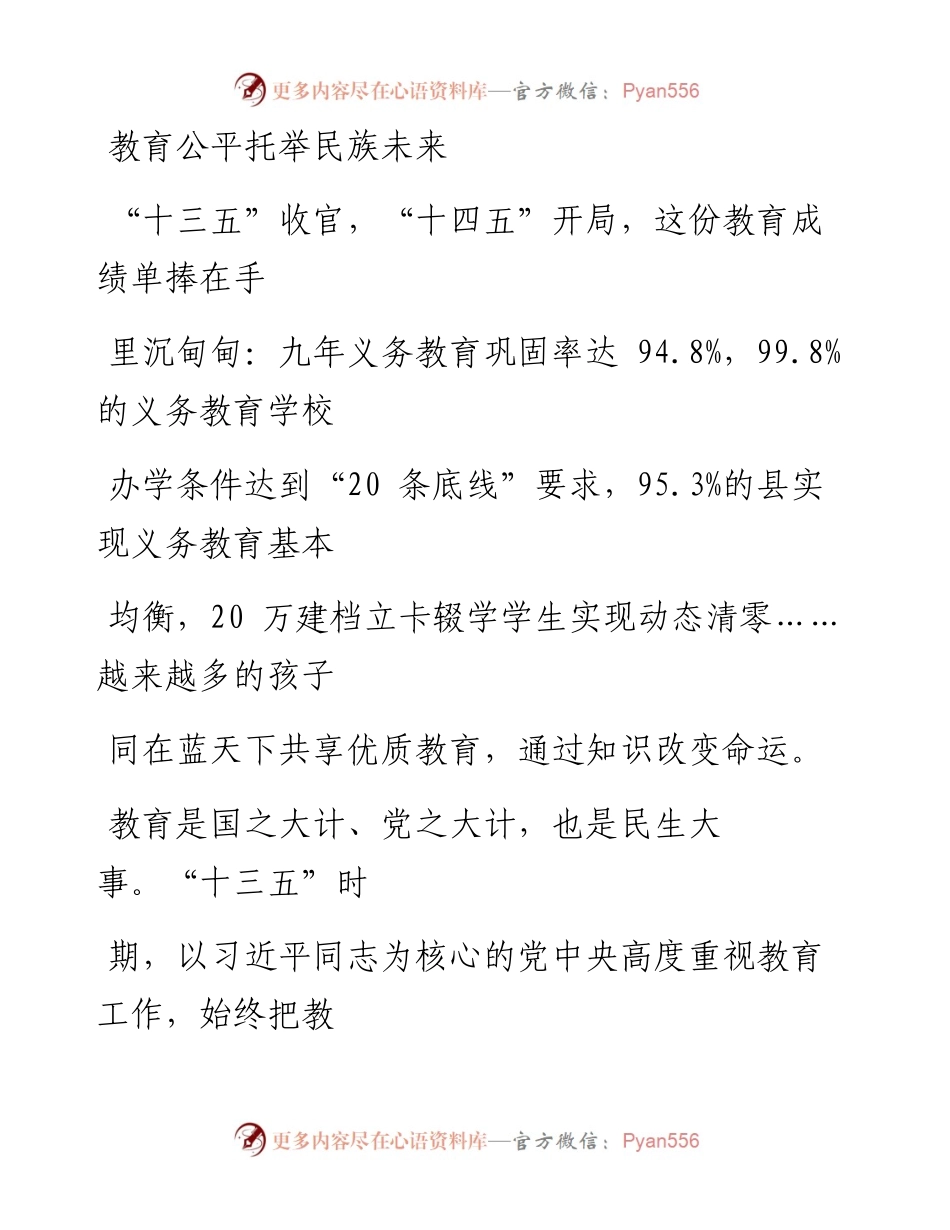 0304教育公平托举民族未来.docx_第1页