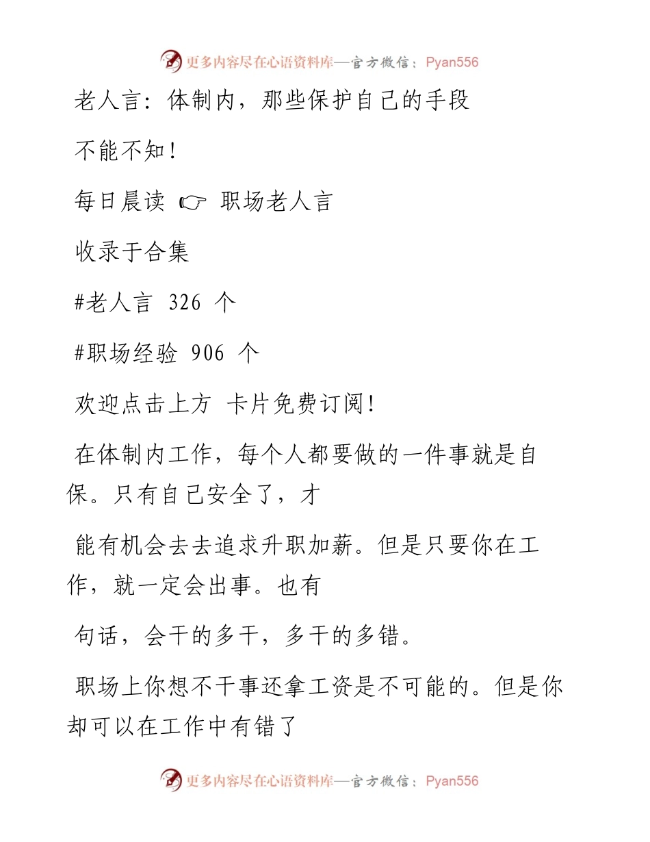 -12-06 老人言：体制内，那些保护自己的手段不能不知！.docx_第1页