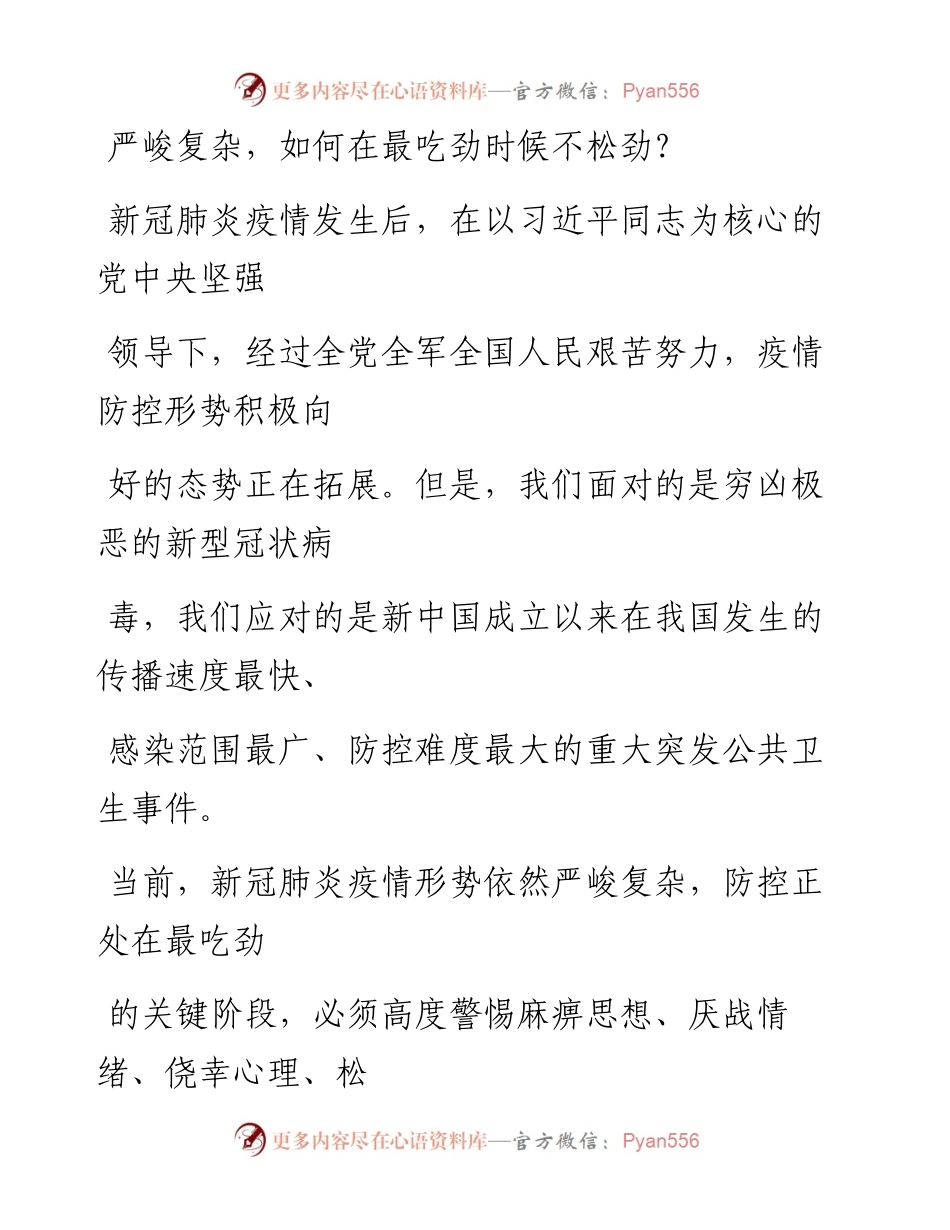 0307严峻复杂，如何在最吃劲时候不松劲？.docx_第1页