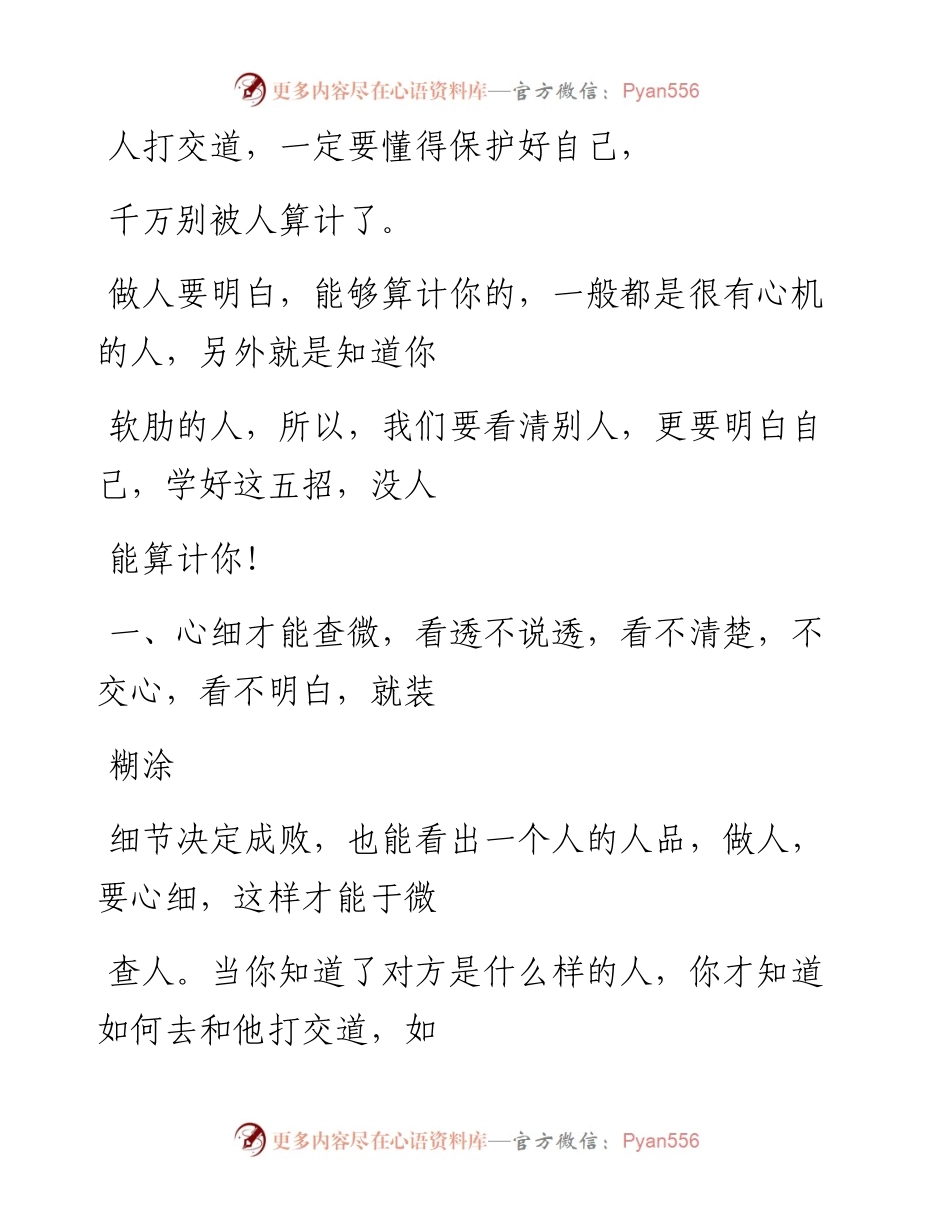 -11-18 老人言：人心难测，在职场学会这五招，以免被算计.docx_第2页