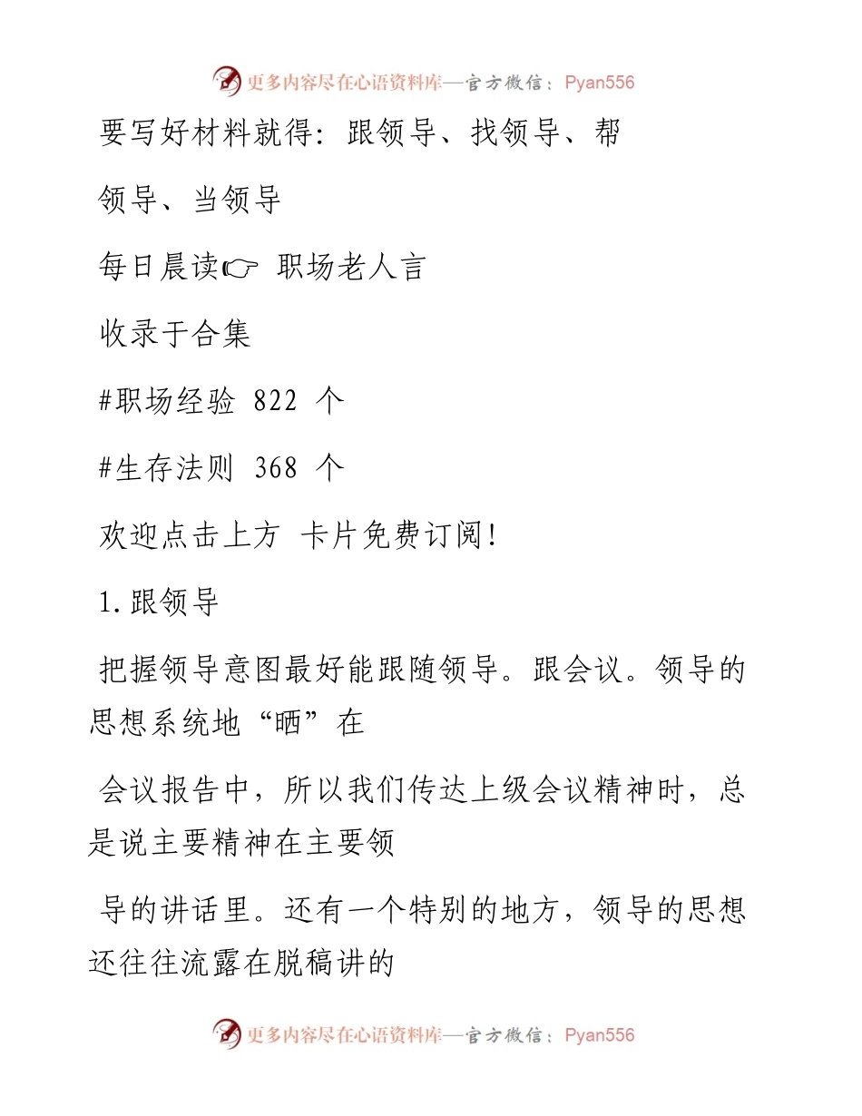 -07-05 要写好材料就得：跟领导、找领导、帮领导、当领导.docx_第1页