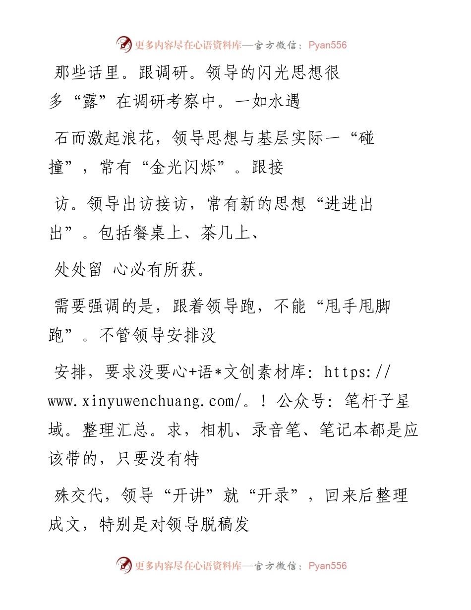 -07-05 要写好材料就得：跟领导、找领导、帮领导、当领导.docx_第2页