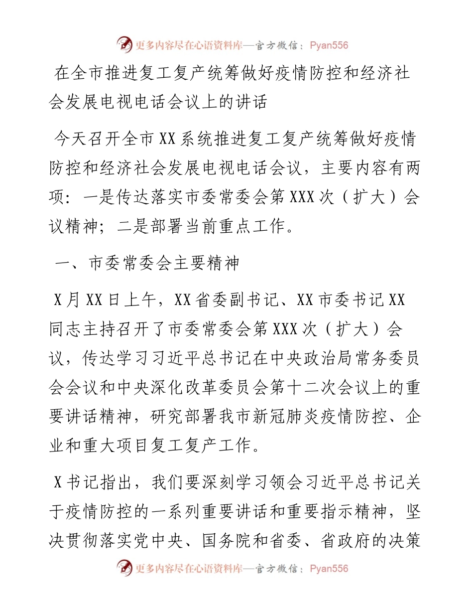 0329在全市推进复工复产统筹做好疫情防控和经济社会发展电视电话会议上的讲话.docx_第1页