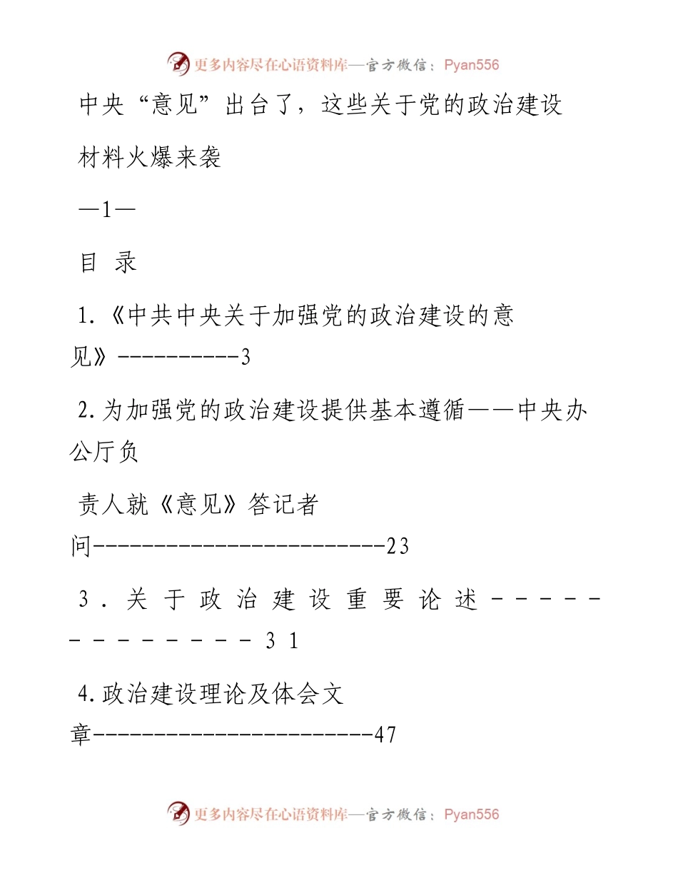 0304政治建设材料范文赏析10篇（仅限学习，请勿抄袭）.docx_第1页