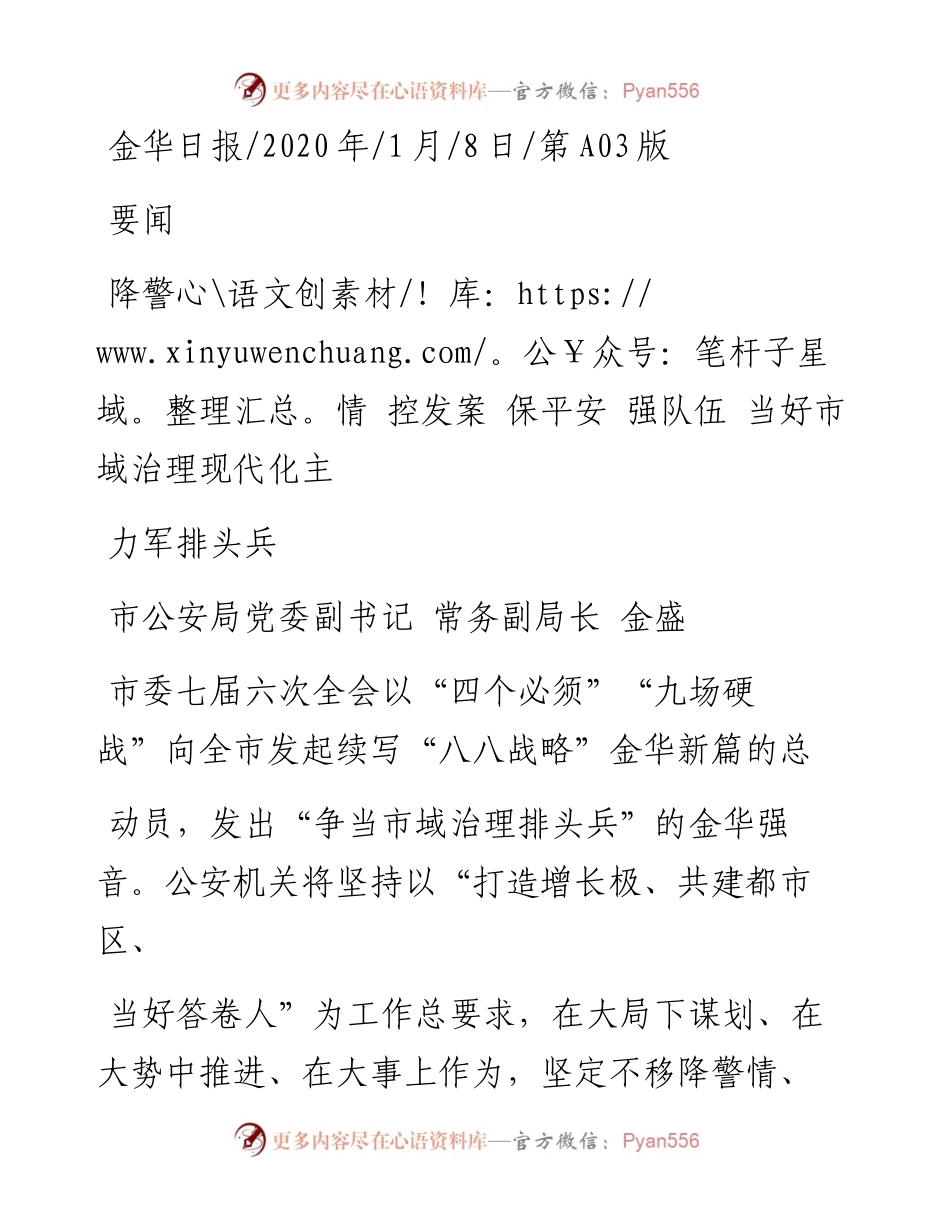 1.8金华市公安局常务副局长金盛：保平安__强_省略__当好市域治理现代化主力军排头兵.docx_第1页