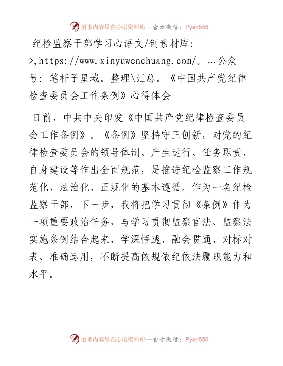 011914：纪检监察干部学习《中国共产党纪律检查委员会工作条例》心得体会.docx_第1页