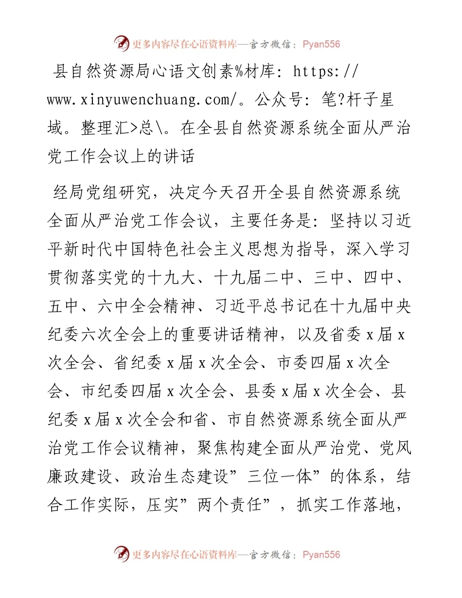 030224：县自然资源局在全县自然资源系统全面从严治党工作会议上的讲话.docx_第1页